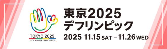 東京2025デフリンピック 大会特設ページ
